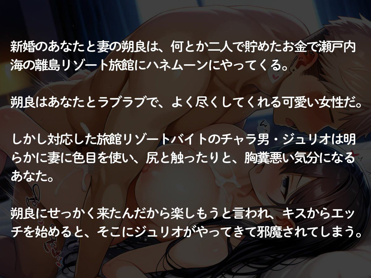 【3時間35分 NTR】新婚旅行中に最愛の妻をリゾートバイトのチャラいクソ○キに寝取られた… サンプル画像2