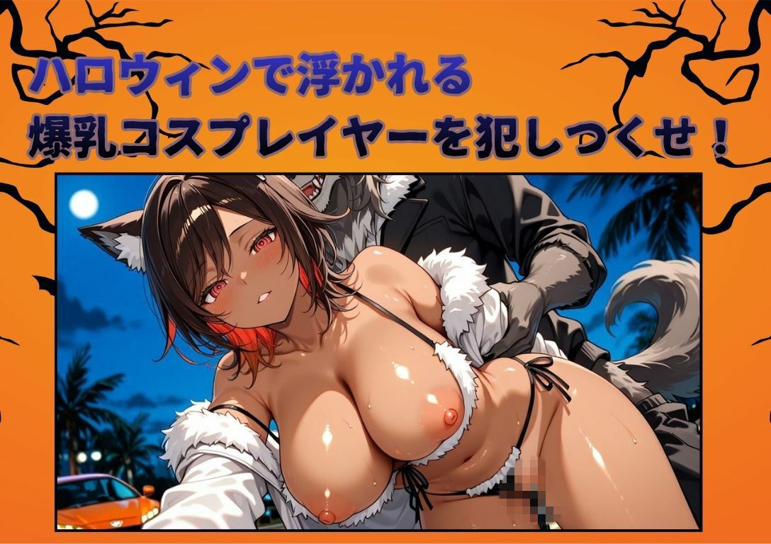 【4K神画質アニメ】ハロウィンの爆乳コスプレイヤーに生ハメ117連発！！ サンプル画像1