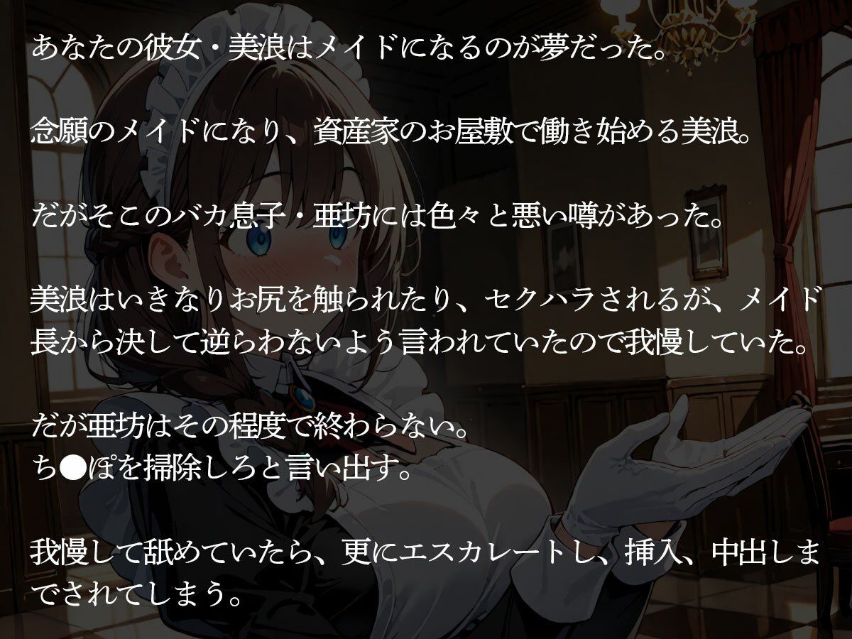 【NTR】お屋敷でメイドとして働き始めた俺の彼女。資産家のバカ息子におもちゃにされたんだが‥ サンプル画像2