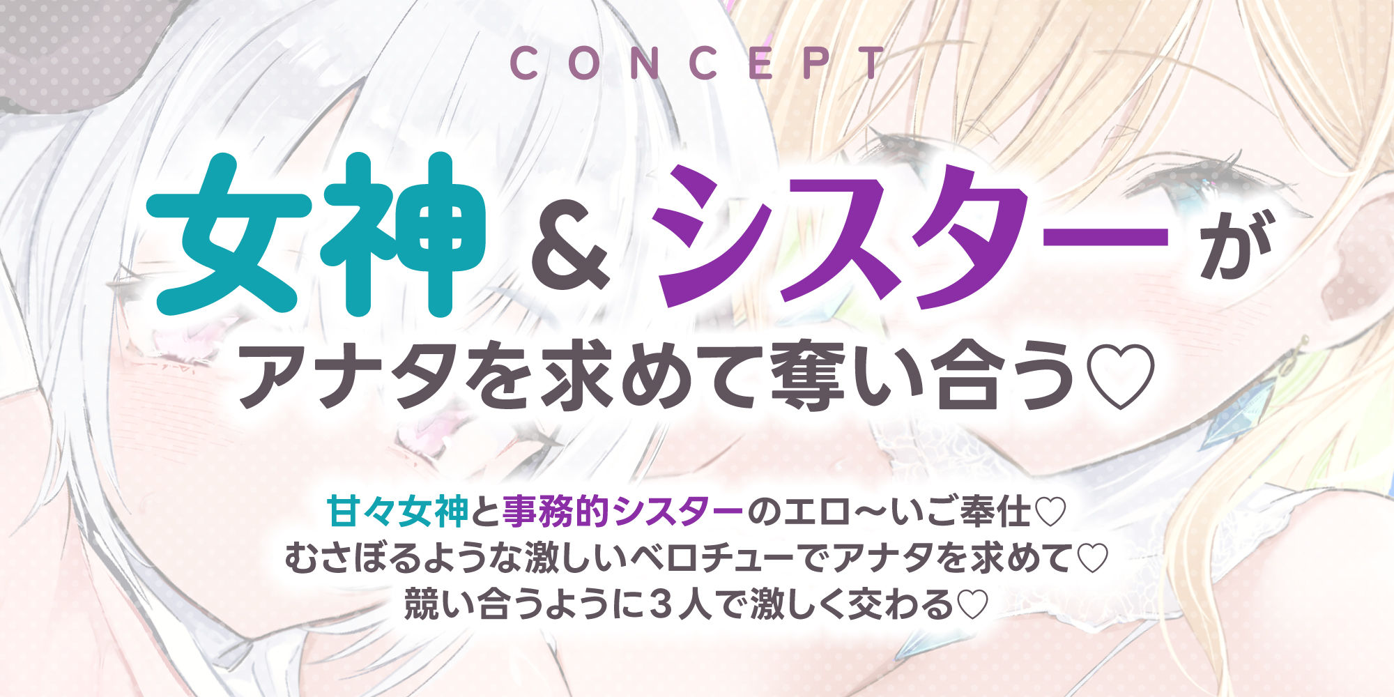 【Wベロチュー特化】良妻女神と悪妻シスターの甘々＆事務的ご奉仕ラブエロ新婚性活  〜重婚ハーレムに大嫉妬で奪い合いサンドイッチ♪〜 サンプル画像2