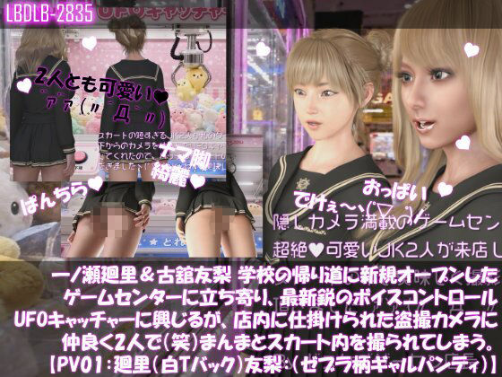 【△500▲500】一ノ瀬廻里＆古舘友梨 学校の帰り道に新規オープンしたゲームセンターに立ち寄り、最新鋭のボイスコントロールUFOキャッチャーに興じるが、店内に仕掛けられた盗撮カメラにまんまとスカート内を撮られてしまう。（PV01〜10（未公開1種類）:廻里（のーぱん）友梨:ノーパン含めた全10本全部入り！） サンプル画像1