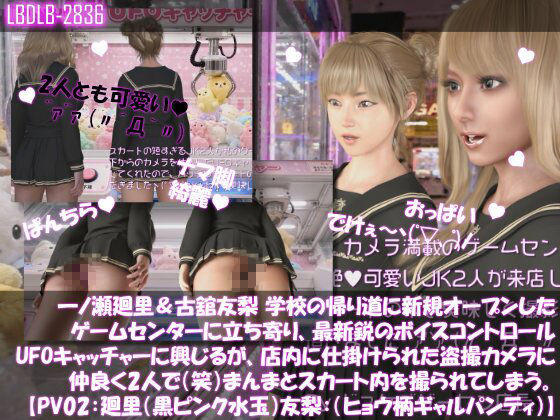 【△500▲500】一ノ瀬廻里＆古舘友梨 学校の帰り道に新規オープンしたゲームセンターに立ち寄り、最新鋭のボイスコントロールUFOキャッチャーに興じるが、店内に仕掛けられた盗撮カメラにまんまとスカート内を撮られてしまう。（PV01〜10（未公開1種類）:廻里（のーぱん）友梨:ノーパン含めた全10本全部入り！） サンプル画像2