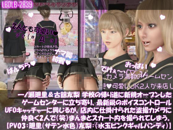 【△500▲500】一ノ瀬廻里＆古舘友梨 学校の帰り道に新規オープンしたゲームセンターに立ち寄り、最新鋭のボイスコントロールUFOキャッチャーに興じるが、店内に仕掛けられた盗撮カメラにまんまとスカート内を撮られてしまう。（PV01〜10（未公開1種類）:廻里（のーぱん）友梨:ノーパン含めた全10本全部入り！） サンプル画像3