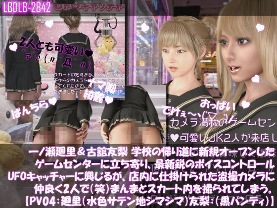 【△500▲500】一ノ瀬廻里＆古舘友梨 学校の帰り道に新規オープンしたゲームセンターに立ち寄り、最新鋭のボイスコントロールUFOキャッチャーに興じるが、店内に仕掛けられた盗撮カメラにまんまとスカート内を撮られてしまう。（PV01〜10（未公開1種類）:廻里（のーぱん）友梨:ノーパン含めた全10本全部入り！） サンプル画像4