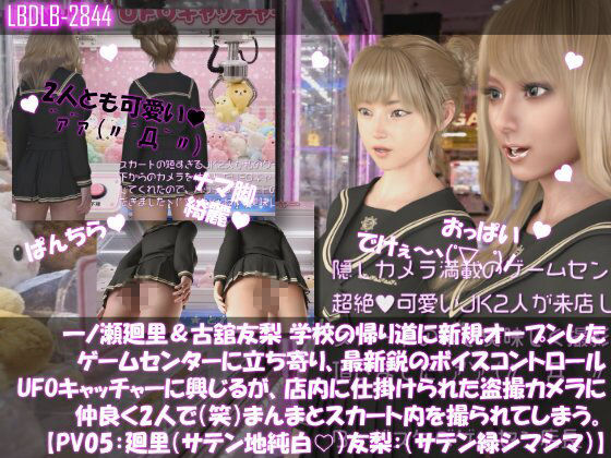 【△500▲500】一ノ瀬廻里＆古舘友梨 学校の帰り道に新規オープンしたゲームセンターに立ち寄り、最新鋭のボイスコントロールUFOキャッチャーに興じるが、店内に仕掛けられた盗撮カメラにまんまとスカート内を撮られてしまう。（PV01〜10（未公開1種類）:廻里（のーぱん）友梨:ノーパン含めた全10本全部入り！） サンプル画像5