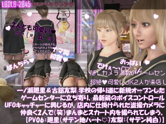 【△500▲500】一ノ瀬廻里＆古舘友梨 学校の帰り道に新規オープンしたゲームセンターに立ち寄り、最新鋭のボイスコントロールUFOキャッチャーに興じるが、店内に仕掛けられた盗撮カメラにまんまとスカート内を撮られてしまう。（PV01〜10（未公開1種類）:廻里（のーぱん）友梨:ノーパン含めた全10本全部入り！） サンプル画像6
