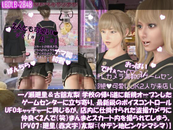【△500▲500】一ノ瀬廻里＆古舘友梨 学校の帰り道に新規オープンしたゲームセンターに立ち寄り、最新鋭のボイスコントロールUFOキャッチャーに興じるが、店内に仕掛けられた盗撮カメラにまんまとスカート内を撮られてしまう。（PV01〜10（未公開1種類）:廻里（のーぱん）友梨:ノーパン含めた全10本全部入り！） サンプル画像7