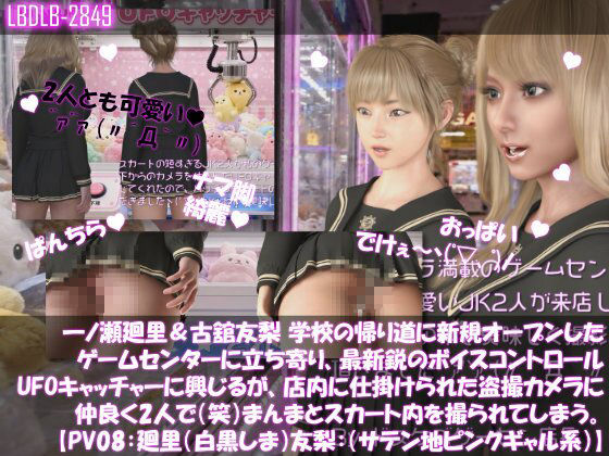 【△500▲500】一ノ瀬廻里＆古舘友梨 学校の帰り道に新規オープンしたゲームセンターに立ち寄り、最新鋭のボイスコントロールUFOキャッチャーに興じるが、店内に仕掛けられた盗撮カメラにまんまとスカート内を撮られてしまう。（PV01〜10（未公開1種類）:廻里（のーぱん）友梨:ノーパン含めた全10本全部入り！） サンプル画像8