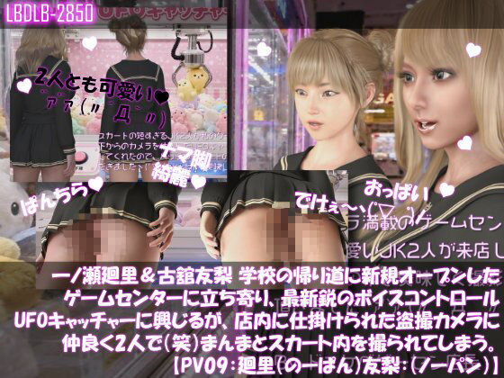 【△500▲500】一ノ瀬廻里＆古舘友梨 学校の帰り道に新規オープンしたゲームセンターに立ち寄り、最新鋭のボイスコントロールUFOキャッチャーに興じるが、店内に仕掛けられた盗撮カメラにまんまとスカート内を撮られてしまう。（PV01〜10（未公開1種類）:廻里（のーぱん）友梨:ノーパン含めた全10本全部入り！） サンプル画像9