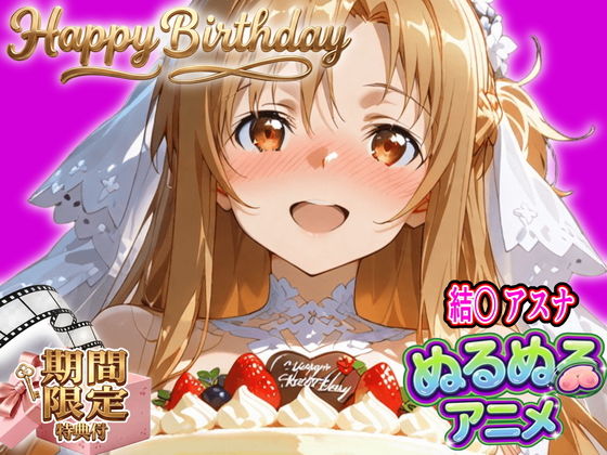 【ぬるぬるアニメ/期間限定映像あり】ア〇ナ生誕祭・濃厚イチャラブ密着SEX！「私と…朝までいっぱい…エッチしよ…」 サンプル画像1