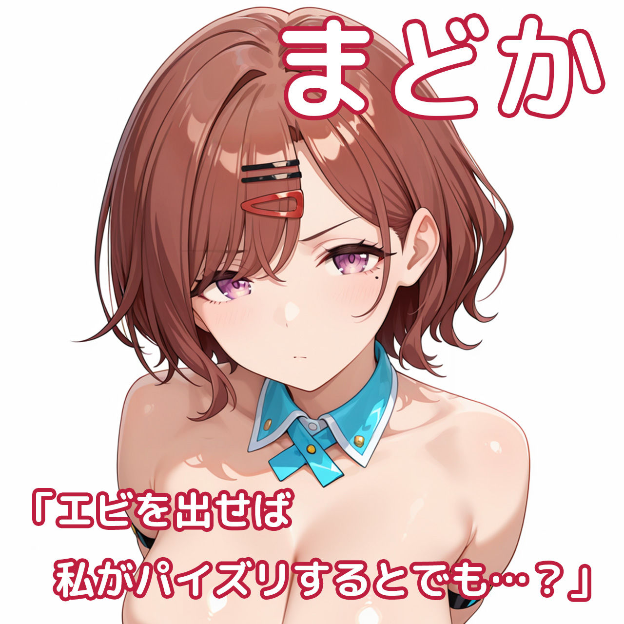 【動くパイズリぶっかけ】はさみずり 〜爆乳シニカルアイドルにパイズリしてもらい、好きなタイミングでぶっかけ顔射して、射精後の余韻シーンも60fpsぬるぬる動画で楽しめるミニゲーム〜 サンプル画像1