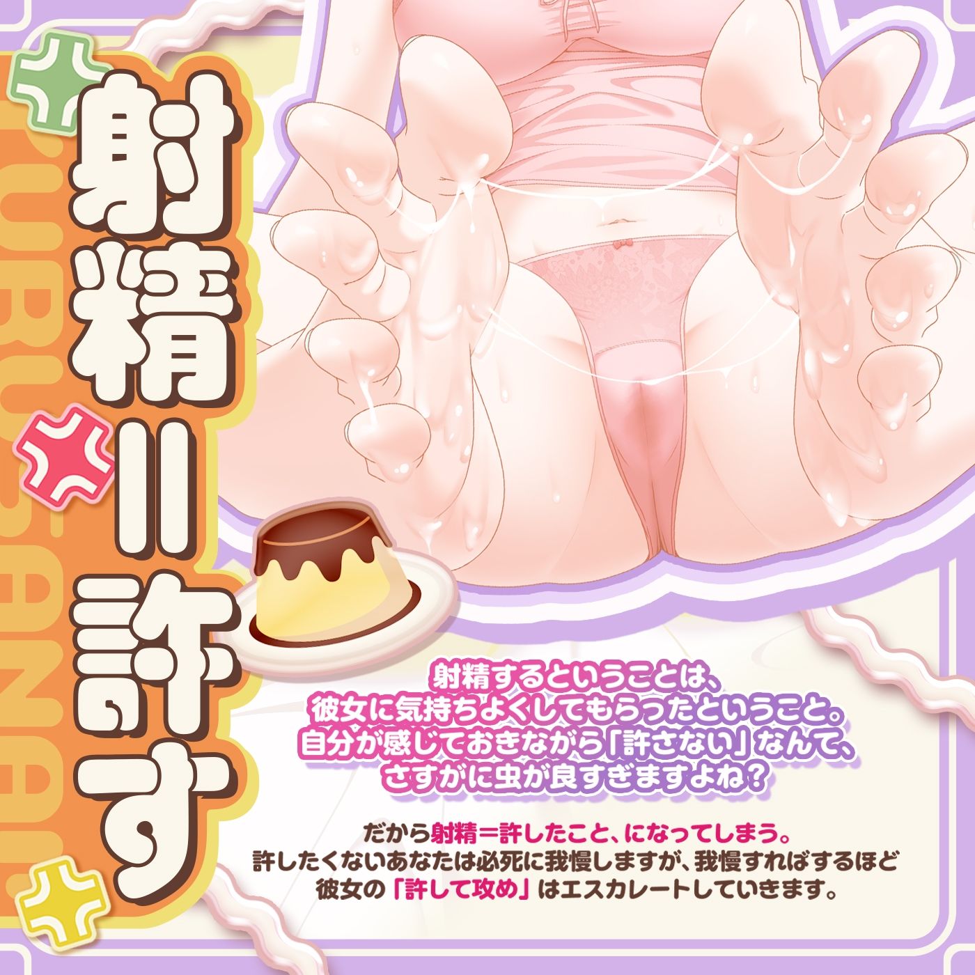 【射精我慢ゲーム】プリン食べちゃった♪「射精de仲直り1」〜ぼくは怒ってるの！彼女が手コキやフェラで怒りを鎮めようとしてくるけど絶対に許さない！〜【許して攻め】 サンプル画像3