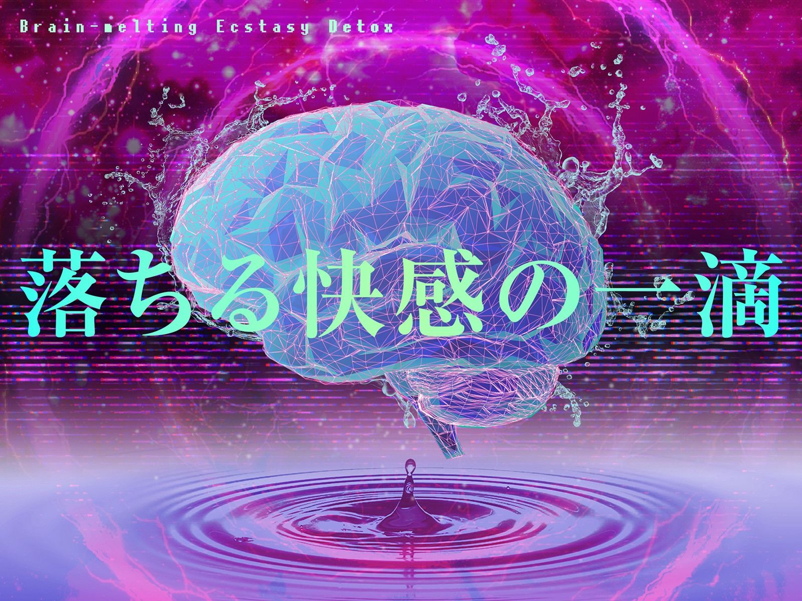 【快楽廃人一直線（はーと）】脳汁絶頂（はーと）デトックス。♯アタマに落ちる快感の一滴 サンプル画像1