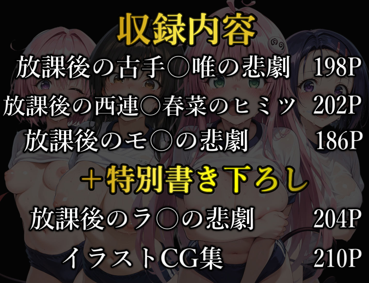 【総集編2】放課後の悲劇ブルマシリーズ  古手〇唯・西連〇春菜・モ〇・ラ〇 サンプル画像1