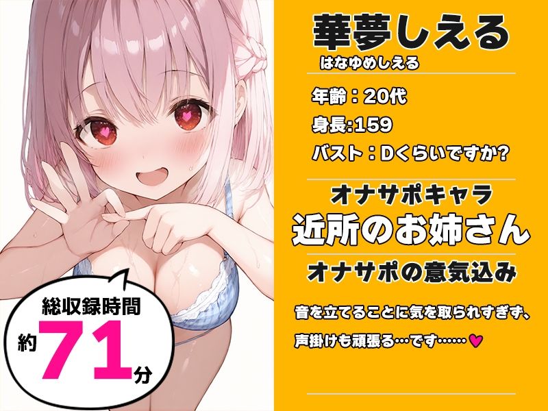 【近所のお姉さんと密室部屋でラブラブ71分】声優様‘オナサポ’の時間です【華夢しえる×オナサポ特化×シチュボ×実演】 サンプル画像1