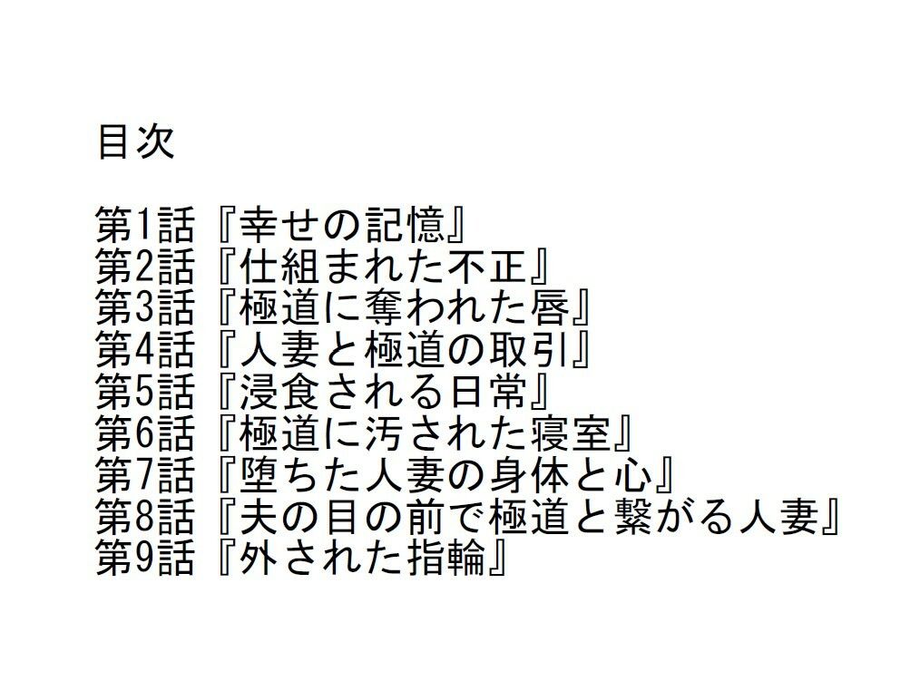 【長編官能小説】夫の目の前で極道に抱かれ心まで寝取られた人妻 サンプル画像3