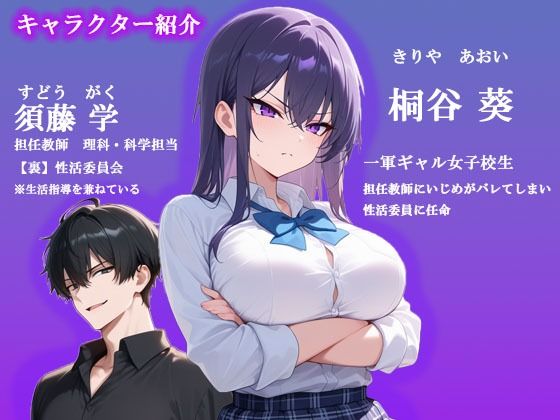 いじめっ子ギャルが性活委員に任命！媚薬付けにされて強●交尾で服従する話。 サンプル画像1