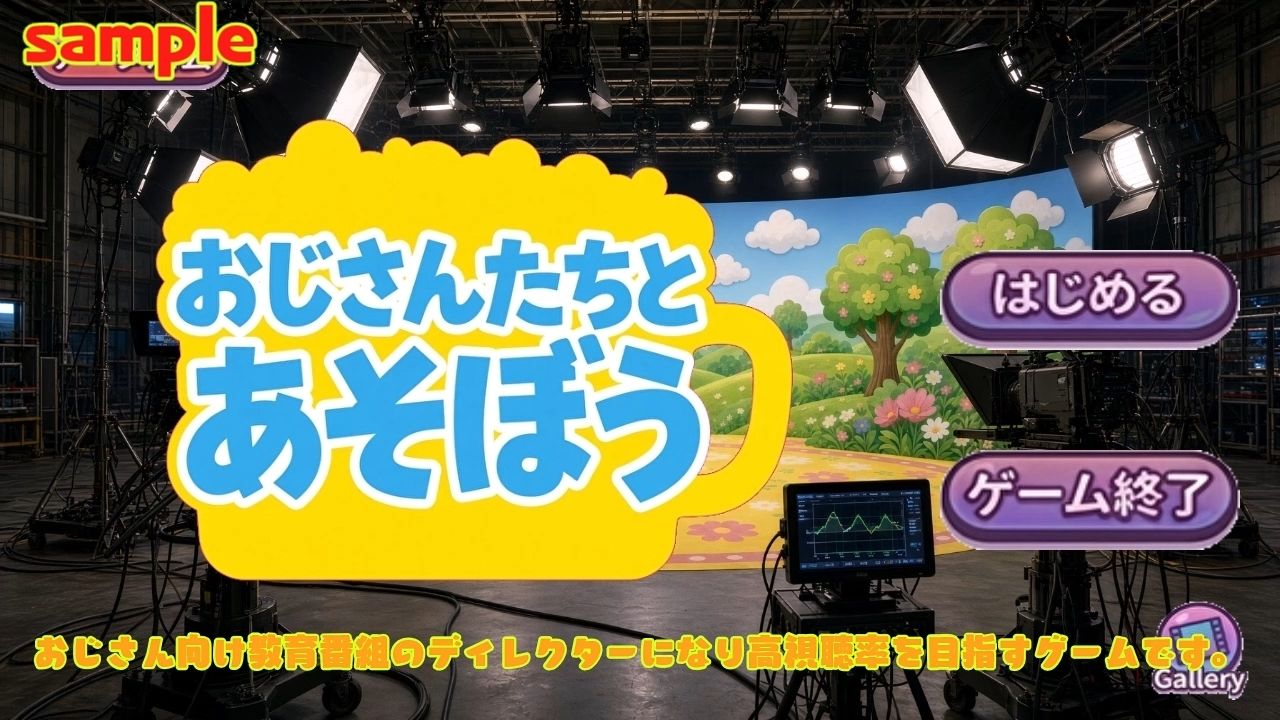 おじさんたちとあそぼう〜エロ教育番組ディレクターゲーム〜 サンプル画像1