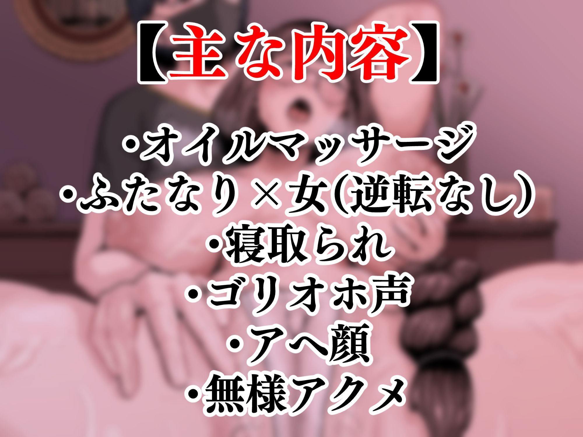 お疲れ人妻のためのふたなりによるオイルマッサージ サンプル画像1