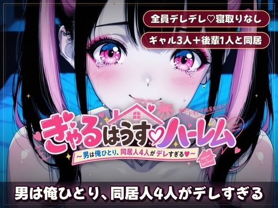 ぎゃるはうす（はーと）ハーレム 〜男は俺ひとり、同居人4人がデレすぎ、エロがりすぎる サンプル画像9