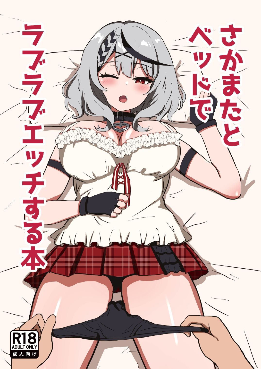 さかまたとベッドでラブラブエッチする本 サンプル画像1