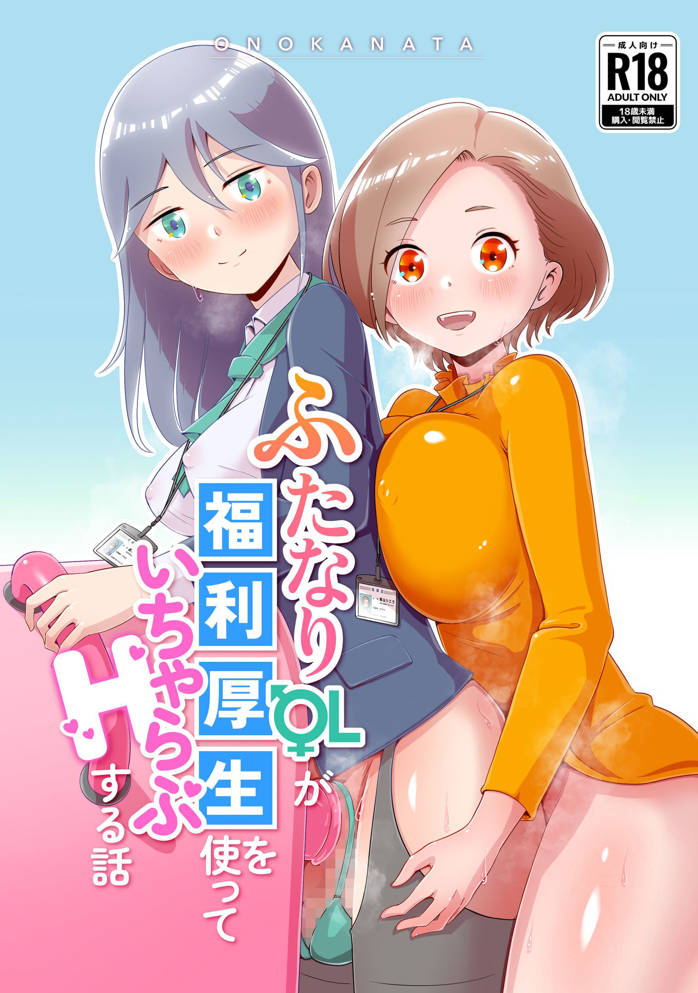 ふたなりOLが福利厚生を使っていちゃらぶHする話 サンプル画像1