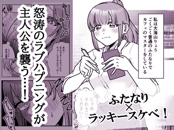 ふたなりりょうちゃんのラッキースケベな1日 サンプル画像1