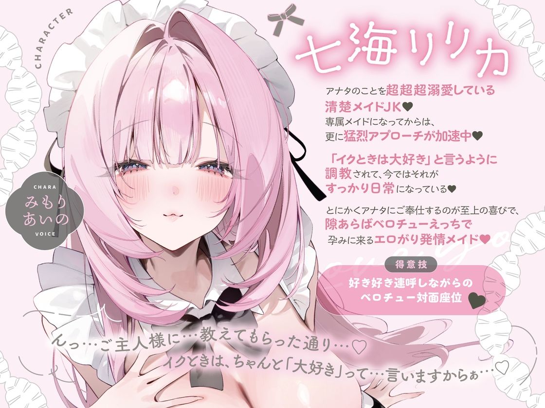 イクときは「大好き」って言うように調教された溺愛清楚メイドさん‐リリカAfter‐〜もっと♪あまあましゅきしゅき孕ませライフ〜 サンプル画像1