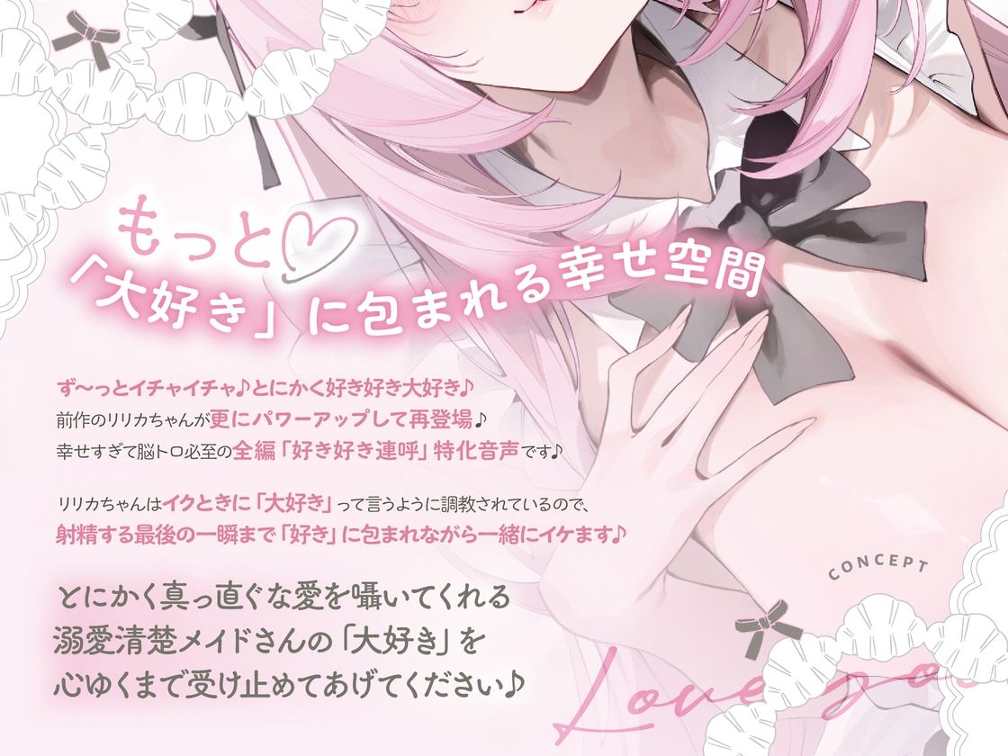 イクときは「大好き」って言うように調教された溺愛清楚メイドさん‐リリカAfter‐〜もっと♪あまあましゅきしゅき孕ませライフ〜 サンプル画像2