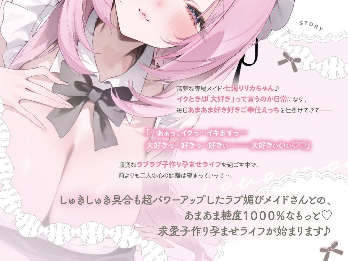 イクときは「大好き」って言うように調教された溺愛清楚メイドさん‐リリカAfter‐〜もっと♪あまあましゅきしゅき孕ませライフ〜 サンプル画像3