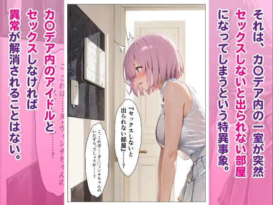 カ〇デアの巨乳アイドルマ〇ュと突然「セックスしないと出られない部屋」に閉じ込められたら金玉空っぽにされた話 サンプル画像2