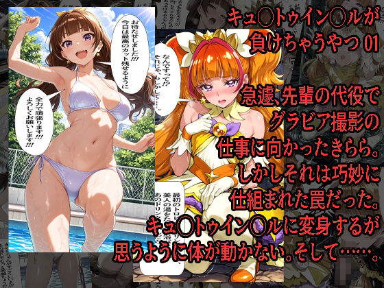 キュ◯トゥイン◯ルが 負けちゃうやつ 01 02 セット サンプル画像1