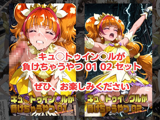 キュ◯トゥイン◯ルが 負けちゃうやつ 01 02 セット サンプル画像4
