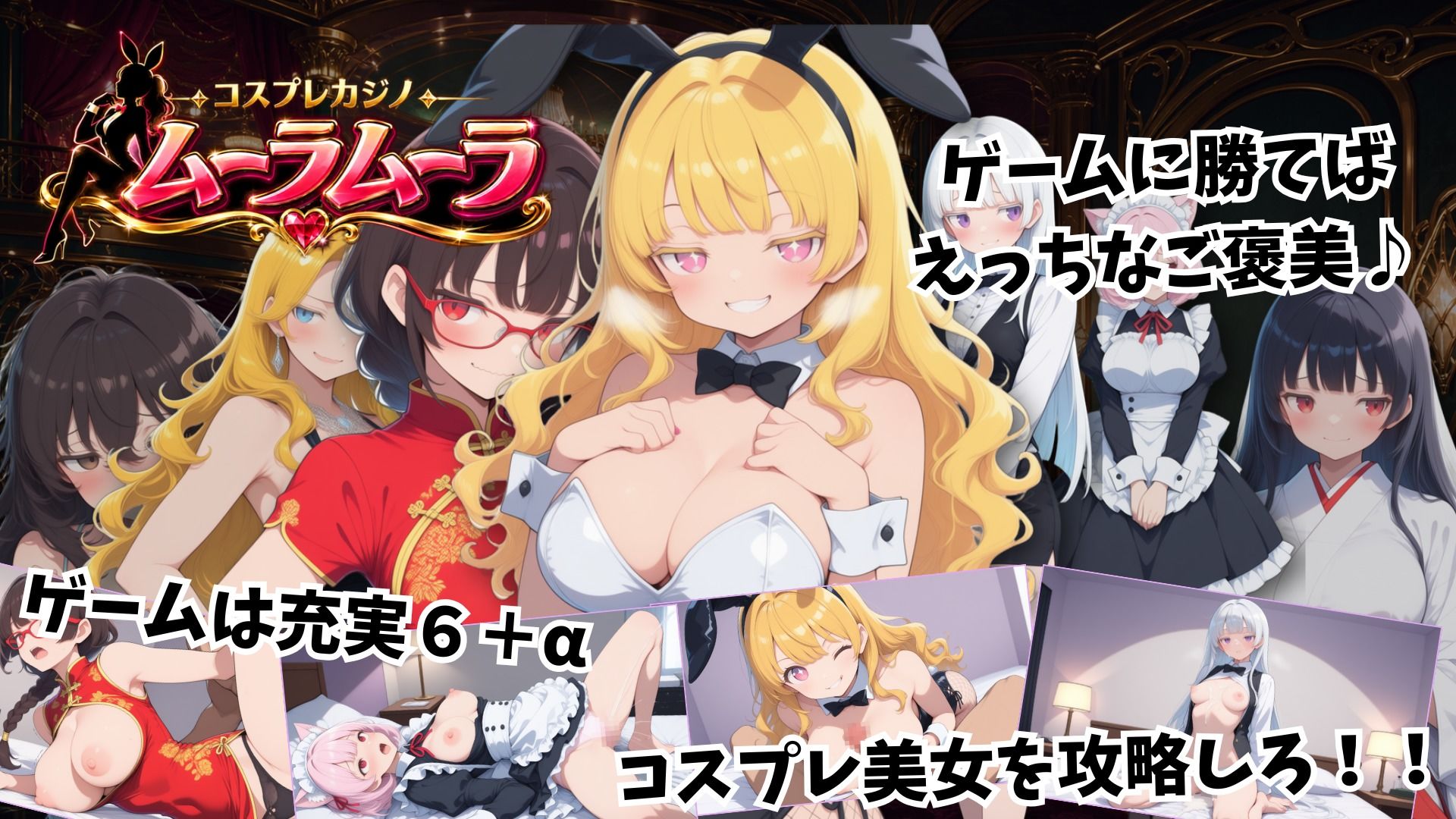 コスプレカジノ ムーラムーラ サンプル画像1