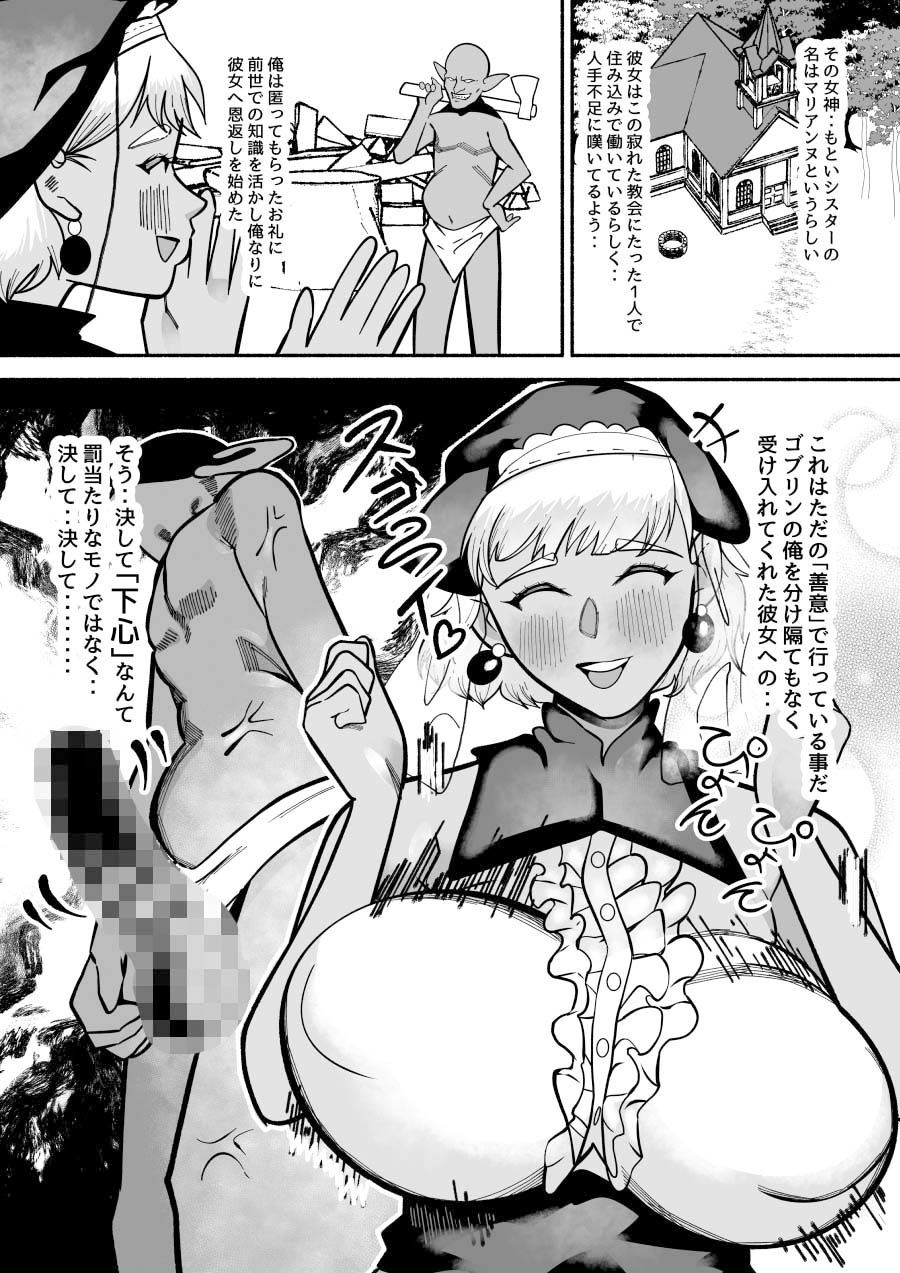 ゴブリンに転生した俺をかくまってくれた褐色太眉無自覚のデカパイデカケツ腹肉ボディのシスターにオスゴブリンの本能バッキバキ！凶悪ゴリラチンポで体格差レ？プ！ サンプル画像2