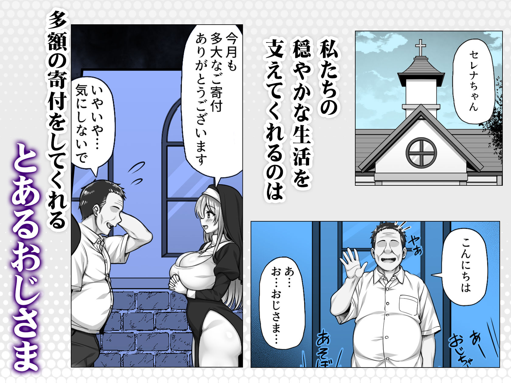シスターセレナの秘密のおしごと〜多額の寄付金のおじさんに見返り性奉仕〜 サンプル画像2