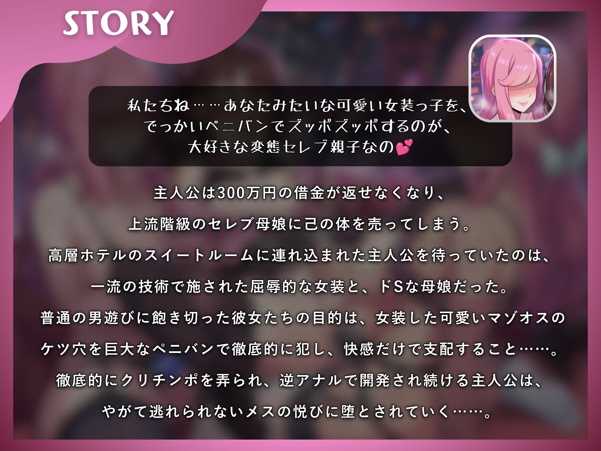 セレブママと娘のペニバンでメス堕ちするマゾオス〜300万円女装の完全敗北〜【KU100】 サンプル画像1
