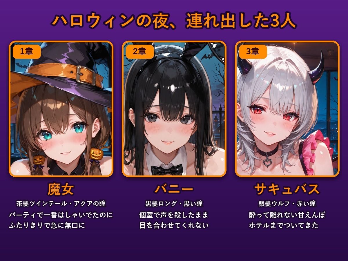 ハロウィンコスした3人の巨乳美女をお持ち帰りした話 サンプル画像1
