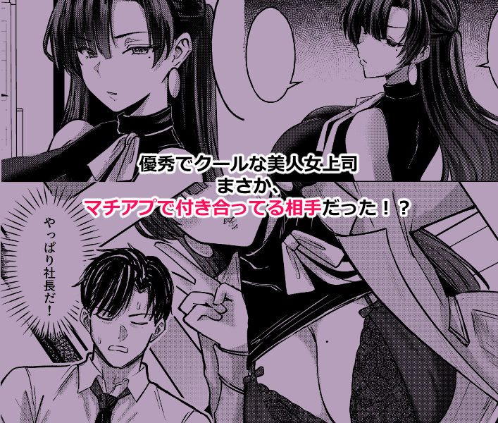 マチアプでマッチしたのは、クーデレ女上司でした！？ サンプル画像1