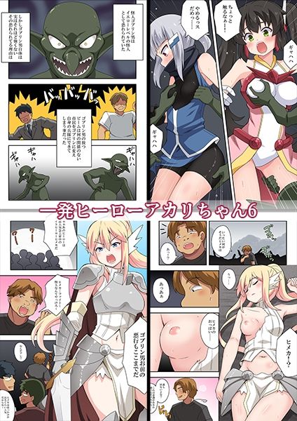 一発ヒーローアカリちゃんまとめパック2 サンプル画像1
