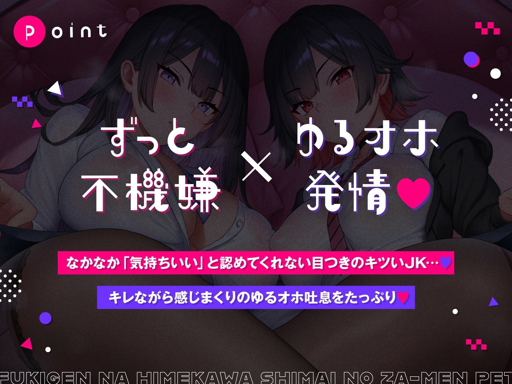 不機嫌な姫川姉妹のザーメンペット♪【全編ゆるオホ】 サンプル画像1