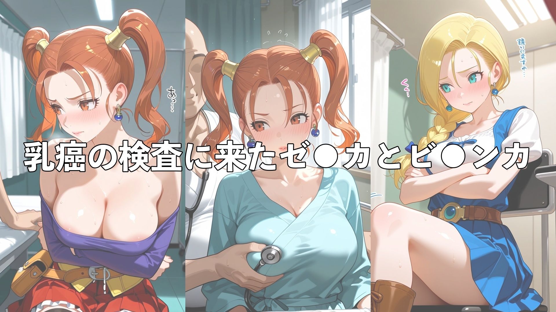 乳がん検診に来たところ悪徳医師の手つきが徐々にいやらしくなり最終的にはチ●ポを挿入【ゼ●カ＆ビ●ンカ】 サンプル画像2