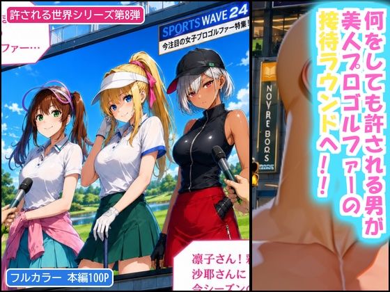 俺だけ何をしても許される世界seen8ゴルフ編 サンプル画像1