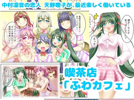 催〇カフェにおいでよ！ 〜中村凛音のこいびと〜 サンプル画像1