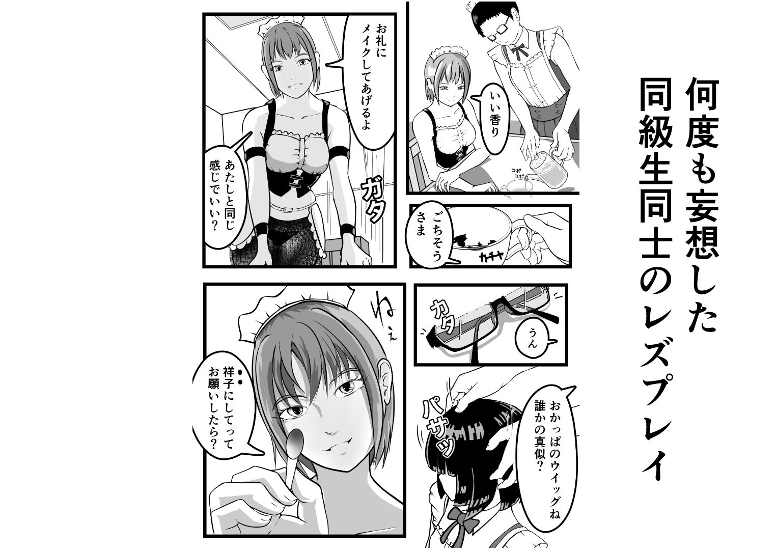 元同級生を拾って  女装レズする サンプル画像5