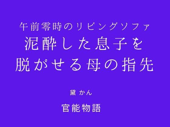 午前零時のリビングソファ 〜泥●した息子を脱がせる母の指先〜 サンプル画像1