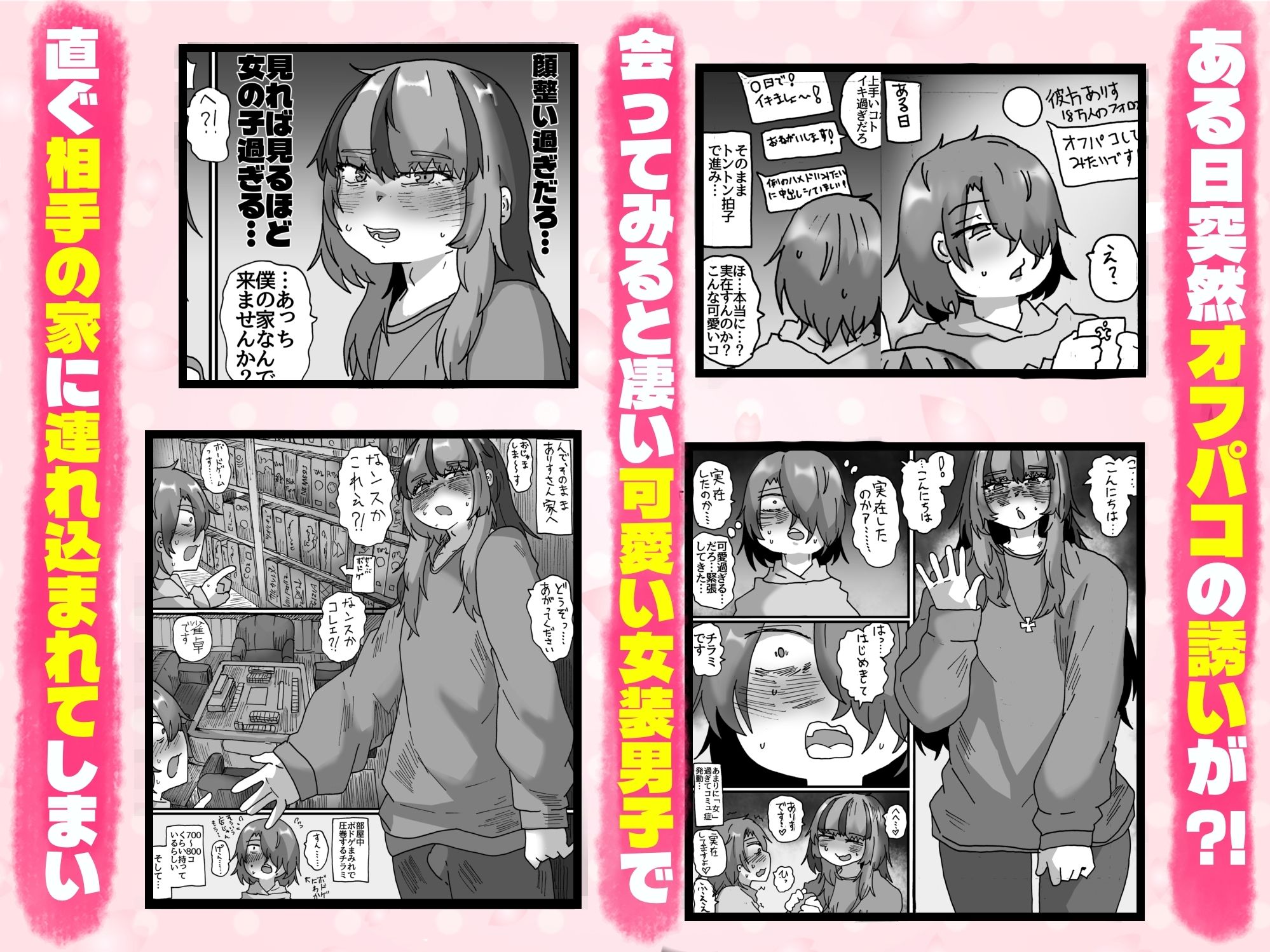 可愛い女装男子から オフパコの誘いが来たのでシちゃった話 〜実体験オフパコシリーズ2〜 サンプル画像1