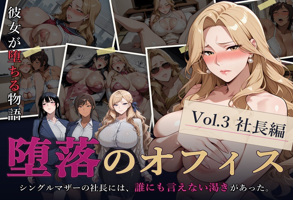 堕落のオフィス Vol.3 社長編 サンプル画像1