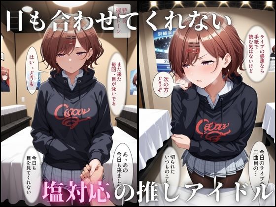 塩対応の推しアイドルが、催○アプリで「握手会=本番」を当たり前にしちゃう話 サンプル画像2