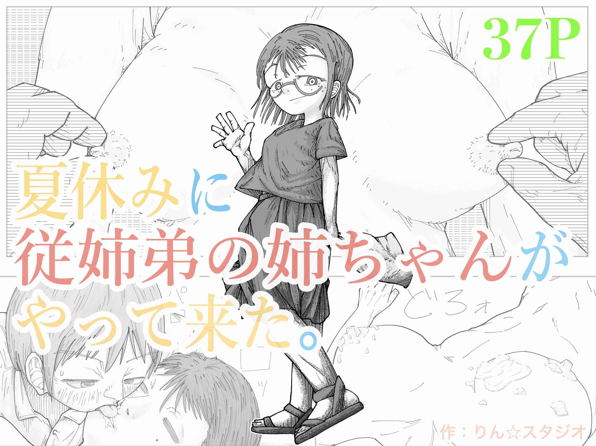 夏休みに従姉弟の姉ちゃんがやって来た。 サンプル画像1